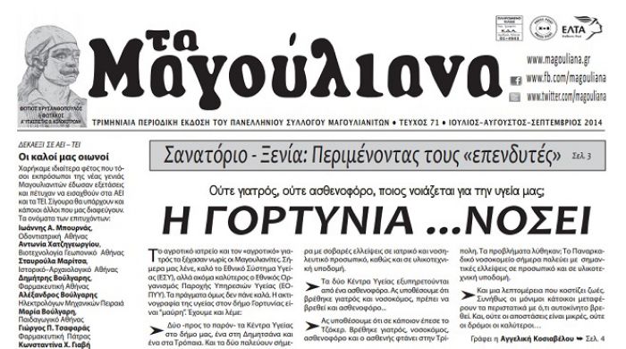 «Η Γορτυνία … νοσεί» γράφουν «Τα Μαγούλιανα»!