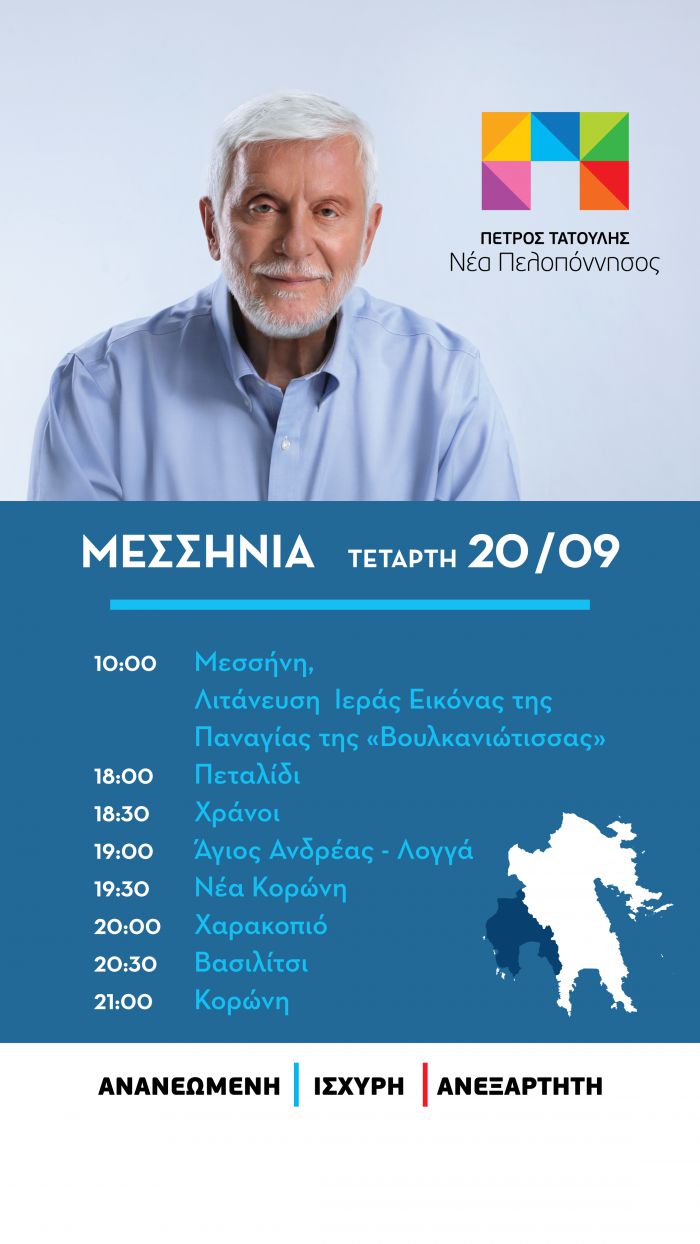 Περιοδεία Πέτρου Τατούλη και «Νέας Πελοποννήσου» στη Μεσσηνία την Τετάρτη 20 Σεπτεμβρίου 2023