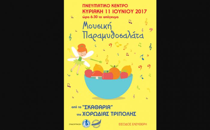 «Μουσική παραμυθοσαλάτα» από τα … σκαθάρια της Χορωδίας Τρίπολης!