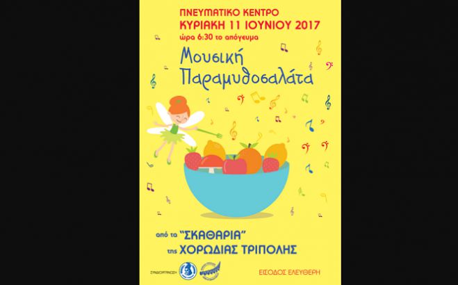 «Μουσική παραμυθοσαλάτα» από τα … σκαθάρια της Χορωδίας Τρίπολης!