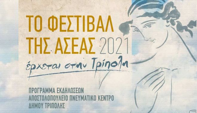 &Tau;&omicron; &Phi;&epsilon;&sigma;&tau;&iota;&beta;ά&lambda; &tau;&eta;&sigmaf; &Alpha;&sigma;&epsilon;&alpha;&sigmaf; έ&rho;&chi;&epsilon;&tau;&alpha;&iota; &sigma;&tau;&omicron;&nu; &kappa;ή&pi;&omicron; &tau;&omicron;&upsilon; &Pi;&nu;&epsilon;&upsilon;&mu;&alpha;&tau;&iota;&kappa;&omicron;ύ &Kappa;έ&nu;&tau;&rho;&omicron;&upsilon; &sigma;&tau;&eta;&nu; &Tau;&rho;ί&pi;&omicron;&lambda;&eta;!