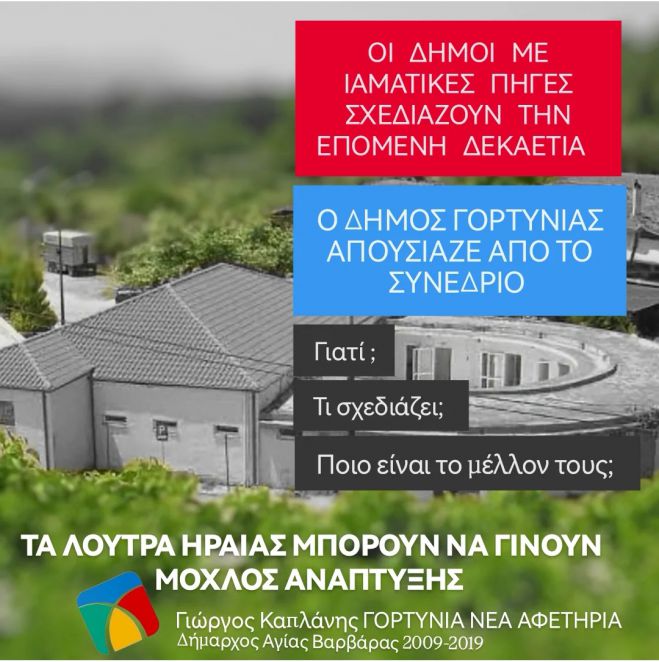Γιώργος Καπλάνης: &quot;Απούσα η Γορτυνία από το μέλλον των ιαματικών πηγών. Τυχαίο ή επιλογή;&quot;