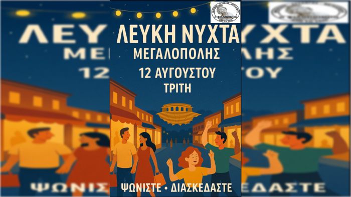 Η &quot;Λευκή Νύχτα&quot; έρχεται στη Μεγαλόπολη!