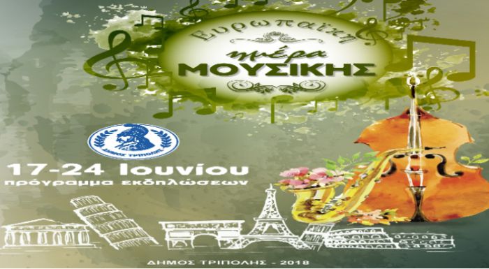 &Epsilon;&upsilon;&rho;&omega;&pi;&alpha;ϊ&kappa;ή &Eta;&mu;έ&rho;&alpha; &Mu;&omicron;&upsilon;&sigma;&iota;&kappa;ή&sigmaf; &mu;&epsilon; &epsilon;&kappa;&delta;&eta;&lambda;ώ&sigma;&epsilon;&iota;&sigmaf; &sigma;&tau;&eta;&nu; &Tau;&rho;ί&pi;&omicron;&lambda;&eta;!