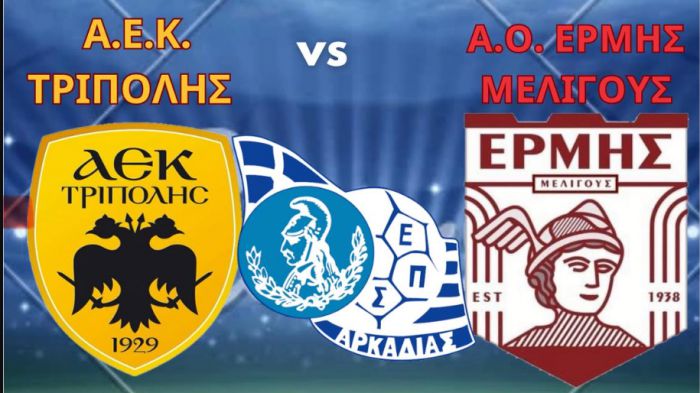 Live ο σημερινός τελικός του Κυπέλλου Αρκαδίας