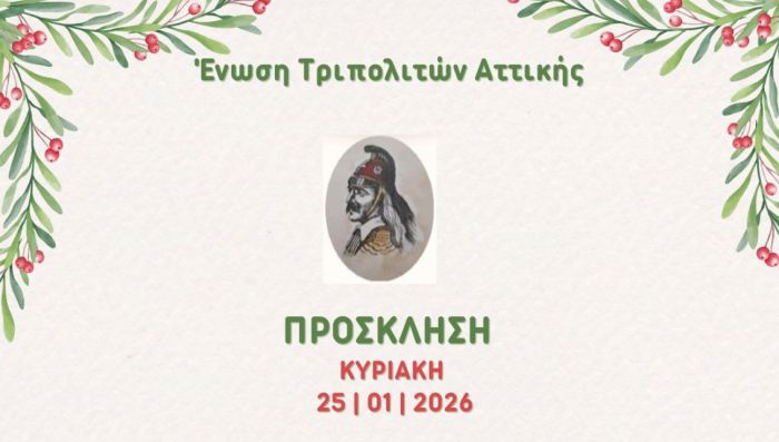 &Sigma;&tau;&eta;&nu; &Alpha;&theta;ή&nu;&alpha; &eta; &epsilon;&kappa;&delta;ή&lambda;&omega;&sigma;&eta; &kappa;&omicron;&pi;ή&sigmaf; &tau;&eta;&sigmaf; &Beta;&alpha;&sigma;&iota;&lambda;ό&pi;&iota;&tau;&alpha;&sigmaf; &gamma;&iota;&alpha; &tau;&eta;&nu; Έ&nu;&omega;&sigma;&eta; &Tau;&rho;&iota;&pi;&omicron;&lambda;&iota;&tau;ώ&nu; &Alpha;&tau;&tau;&iota;&kappa;ή&sigmaf;