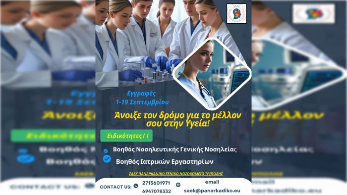 Ξεκινούν οι εγγραφές στη ΣΑΕΚ του Παναρκαδικού Νοσοκομείου Τρίπολης