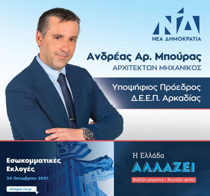 Επίσημο | Υποψήφιος Πρόεδρος για τη ΝΟΔΕ Αρκαδίας ο Ανδρέας Μπούρας - "Στόχος μου είναι μία οργάνωση που θα διαφυλάξει την ενότητα και τη συνεργασία όλων των Νεοδημοκρατών"
