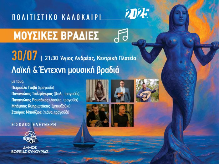 Συνεχίζονται οι καλοκαιρινές Μουσικές Βραδιές του Δήμου Βόρειας Κυνουρίας!