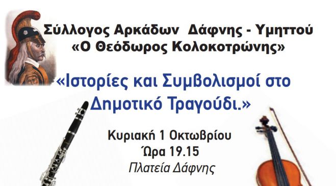 &laquo;&Iota;&sigma;&tau;&omicron;&rho;ί&epsilon;&sigmaf; &kappa;&alpha;&iota; &Sigma;&upsilon;&mu;&beta;&omicron;&lambda;&iota;&sigma;&mu;&omicron;ί &sigma;&tau;&omicron; &Delta;&eta;&mu;&omicron;&tau;&iota;&kappa;ό &Tau;&rho;&alpha;&gamma;&omicron;ύ&delta;&iota;&raquo;