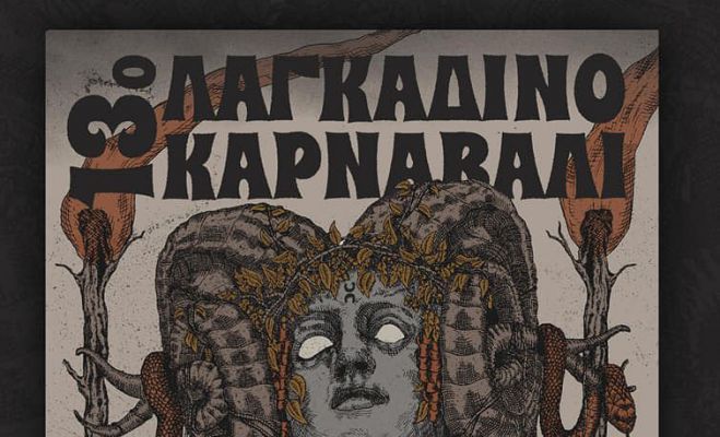 Η ανακοίνωση για την ακύρωση του Λαγκαδινού Καρναβαλιού