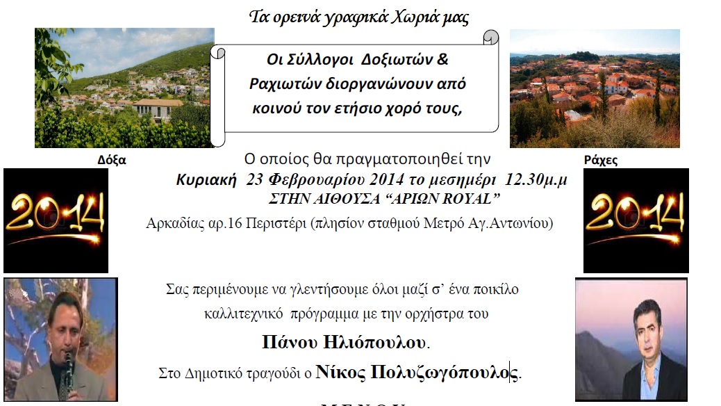 Γλέντι ετοιμάζουν τα χωριά Δόξα και Ράχες Γορτυνίας!