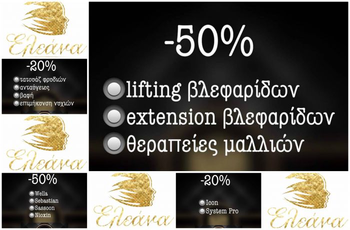 Black Friday με προσφορές έως -50% στο κέντρο ομορφιάς Eleana Cosmic Salon!