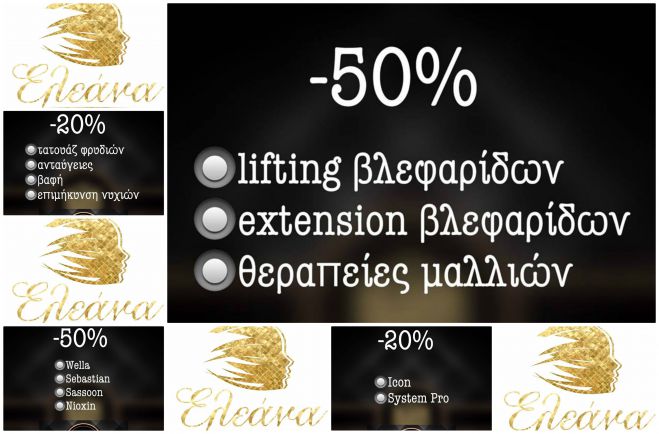 Black Friday με προσφορές έως -50% στο κέντρο ομορφιάς Eleana Cosmic Salon!
