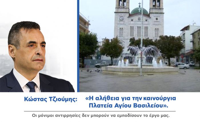 &Kappa;ώ&sigma;&tau;&alpha;&sigmaf; &Tau;&zeta;&iota;&omicron;ύ&mu;&eta;&sigmaf;: "&Eta; &alpha;&lambda;ή&theta;&epsilon;&iota;&alpha; &gamma;&iota;&alpha; &tau;&eta;&nu; &kappa;&alpha;&iota;&nu;&omicron;ύ&rho;&gamma;&iota;&alpha; &Pi;&lambda;&alpha;&tau;&epsilon;ί&alpha; &Alpha;&gamma;ί&omicron;&upsilon; &Beta;&alpha;&sigma;&iota;&lambda;&epsilon;ί&omicron;&upsilon;"