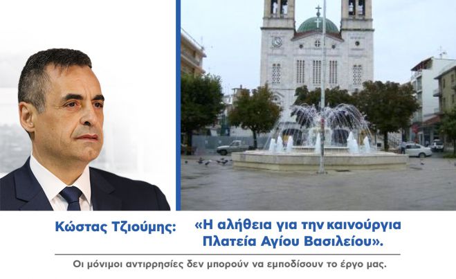 &Kappa;ώ&sigma;&tau;&alpha;&sigmaf; &Tau;&zeta;&iota;&omicron;ύ&mu;&eta;&sigmaf;: "&Eta; &alpha;&lambda;ή&theta;&epsilon;&iota;&alpha; &gamma;&iota;&alpha; &tau;&eta;&nu; &kappa;&alpha;&iota;&nu;&omicron;ύ&rho;&gamma;&iota;&alpha; &Pi;&lambda;&alpha;&tau;&epsilon;ί&alpha; &Alpha;&gamma;ί&omicron;&upsilon; &Beta;&alpha;&sigma;&iota;&lambda;&epsilon;ί&omicron;&upsilon;"