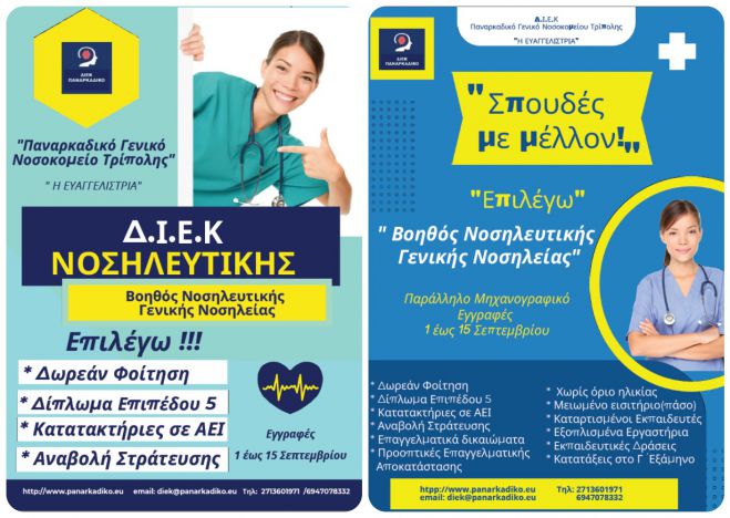 &Epsilon;&pi;&iota;&lambda;έ&gamma;&omega; &Delta;.&Iota;.&Epsilon;.&Kappa; &tau;&omicron;&upsilon; &Pi;&alpha;&nu;&alpha;&rho;&kappa;&alpha;&delta;&iota;&kappa;&omicron;ύ &Gamma;&epsilon;&nu;&iota;&kappa;&omicron;ύ &Nu;&omicron;&sigma;&omicron;&kappa;&omicron;&mu;&epsilon;ί&omicron;&upsilon; &Tau;&rho;ί&pi;&omicron;&lambda;&eta;&sigmaf;