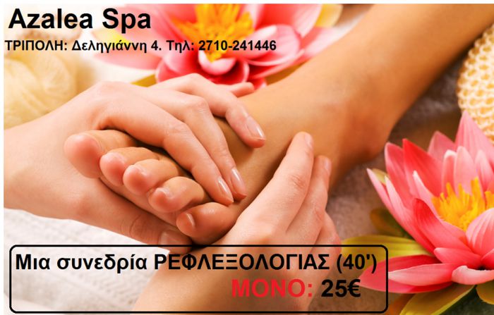 Μοναδική προσφορά | Μια συνεδρία Ρεφλεξολογίας μόνο 25€!