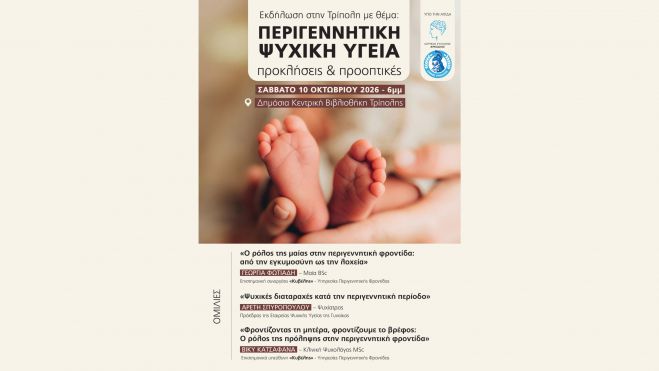 &Epsilon;&kappa;&delta;ή&lambda;&omega;&sigma;&eta; &sigma;&tau;&eta;&nu; &Tau;&rho;ί&pi;&omicron;&lambda;&eta; &gamma;&iota;&alpha; &tau;&eta;&nu; &pi;&epsilon;&rho;&iota;&gamma;&epsilon;&nu;&nu;&eta;&tau;&iota;&kappa;ή &psi;&upsilon;&chi;&iota;&kappa;ή &upsilon;&gamma;&epsilon;ί&alpha;