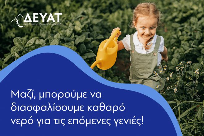 &Delta;&Epsilon;&Upsilon;&Alpha;&Tau; | &Alpha;&sigmaf; &sigma;&upsilon;&mu;&beta;ά&lambda;&lambda;&omicron;&upsilon;&mu;&epsilon; ό&lambda;&omicron;&iota; &mu;&alpha;&zeta;ί &sigma;&tau;&eta;&nu; &Epsilon;&xi;&omicron;&iota;&kappa;&omicron;&nu;ό&mu;&eta;&sigma;&eta; &tau;&omicron;&upsilon; &Nu;&epsilon;&rho;&omicron;ύ