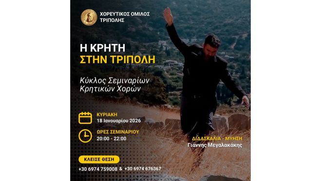 &Eta; &Kappa;&rho;ή&tau;&eta; &chi;&omicron;&rho;&epsilon;ύ&epsilon;&iota; &sigma;&tau;&eta;&nu; &Tau;&rho;ί&pi;&omicron;&lambda;&eta; | &Sigma;&epsilon;&mu;&iota;&nu;ά&rho;&iota;&omicron; &kappa;&rho;&eta;&tau;&iota;&kappa;ώ&nu; &chi;&omicron;&rho;ώ&nu; &alpha;&pi;ό &tau;&omicron;&nu; &Chi;&omicron;&rho;&epsilon;&upsilon;&tau;&iota;&kappa;ό Ό&mu;&iota;&lambda;&omicron; &Tau;&rho;ί&pi;&omicron;&lambda;&eta;&sigmaf;