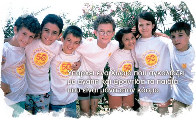 Ο Άγιος Πέτρος Κυνουρίας θέλει να βοηθήσει τα Παιδικά Χωριά SOS!