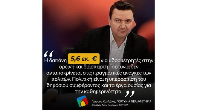 Καπλάνης: "Ποιος ωφελείται από ένα έργο 5,6 εκατ. για  «έξυπνους»  υδρομετρητές την ώρα που  χωριά μένουν χωρίς νερό;"