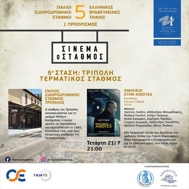 Γαβράς και Βαρουφάκης έρχονται στην Τρίπολη!