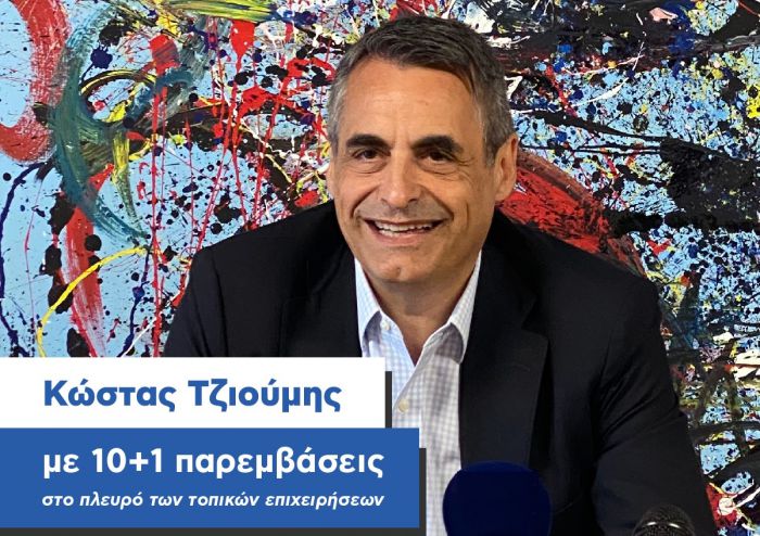 Κώστας Τζιούμης | Με 10+1 παρεμβάσεις, στο πλευρό των τοπικών επιχειρήσεων (vd)