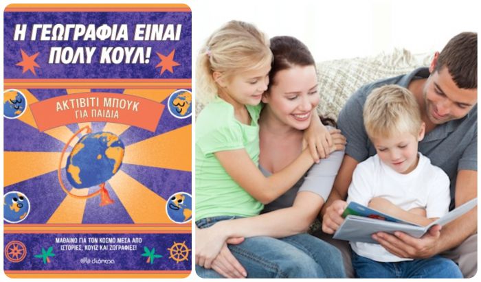 Η γεωγραφία είναι πολύ κουλ!