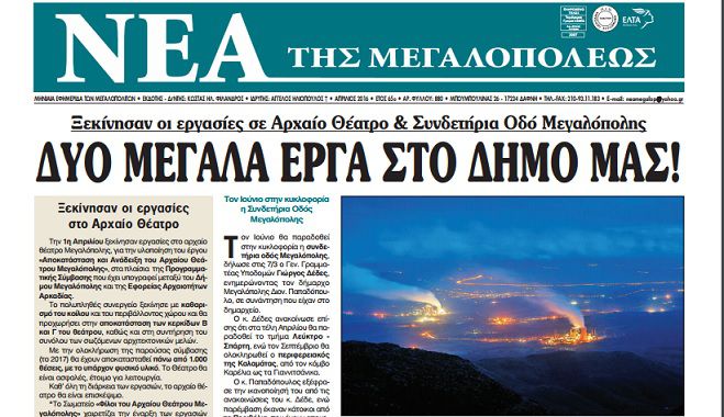 Κυκλοφορεί το νέο φύλλο της εφημερίδας «Νέα της Μεγαλοπόλεως»