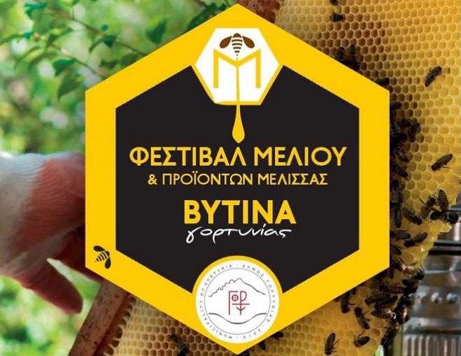 &Beta;&upsilon;&tau;ί&nu;&alpha; | Έ&rho;&chi;&epsilon;&tau;&alpha;&iota; &tau;&omicron; 5&omicron; &Phi;&epsilon;&sigma;&tau;&iota;&beta;ά&lambda; &mu;&epsilon;&lambda;&iota;&omicron;ύ &kappa;&alpha;&iota; &pi;&rho;&omicron;ϊό&nu;&tau;&omega;&nu; &mu;έ&lambda;&iota;&sigma;&sigma;&alpha;&sigmaf;!