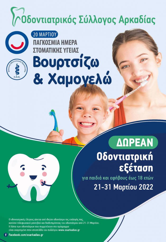Αρκαδία | Δωρεάν στοματολογικός έλεγχος παιδιών και εφήβων έως 18 ετών - Η λίστα με τους οδοντιάτρους!