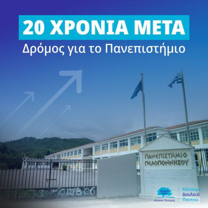 &Tau;&zeta;&iota;&omicron;ύ&mu;&eta;&sigmaf;: "20 &chi;&rho;ό&nu;&iota;&alpha; &mu;&epsilon;&tau;ά ... &alpha;&nu;&omicron;ί&gamma;&epsilon;&iota; &epsilon;&pi;&iota;&tau;έ&lambda;&omicron;&upsilon;&sigmaf; &omicron; &delta;&rho;ό&mu;&omicron;&sigmaf; &pi;&rho;&omicron;&sigmaf; &tau;&omicron; &Pi;&alpha;&nu;&epsilon;&pi;&iota;&sigma;&tau;ή&mu;&iota;&omicron;"