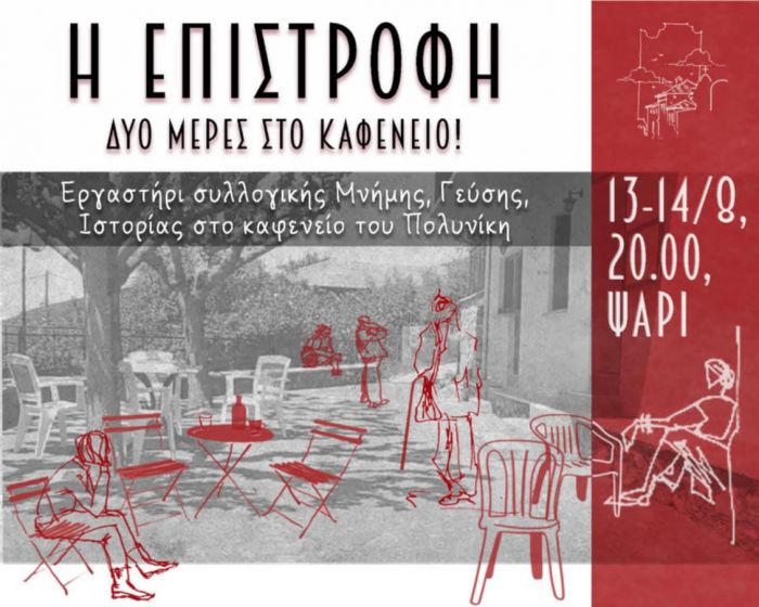 Εργαστήρι συλλογικής Μνήμης, Γεύσης, Ιστορίας στο Ψάρι Τρικολώνων
