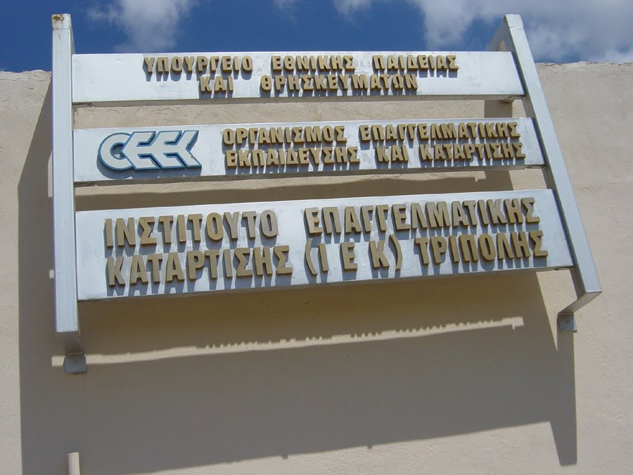 Εξεταστικό κέντρο για την Περιφέρεια Πελοποννήσου το ΙΕΚ Τρίπολης
