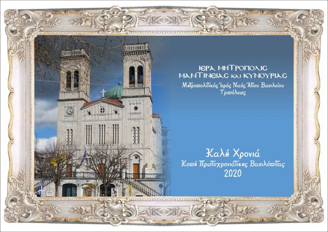 &Kappa;ό&beta;&epsilon;&iota; &pi;ί&tau;&alpha; &omicron; &Mu;&eta;&tau;&rho;&omicron;&pi;&omicron;&lambda;&iota;&tau;&iota;&kappa;ό&sigmaf; &Nu;&alpha;ό&sigmaf; &tau;&omicron;&upsilon; &Alpha;&gamma;ί&omicron;&upsilon; &Beta;&alpha;&sigma;&iota;&lambda;&epsilon;ί&omicron;&upsilon;