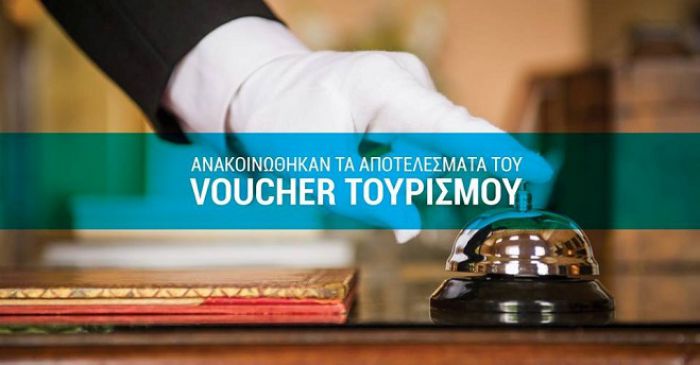 Δείτε ΕΔΩ τα αποτελέσματα για το Voucher Τουρισμού 2016!