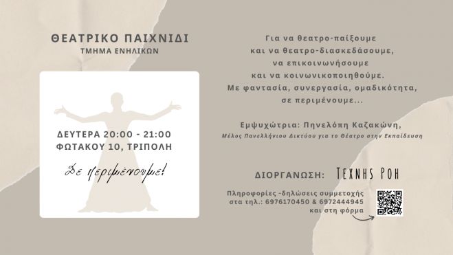 Έ&nu;&alpha;&rho;&xi;&eta; &epsilon;&beta;&delta;&omicron;&mu;&alpha;&delta;&iota;&alpha;ί&omicron;&upsilon; &epsilon;&rho;&gamma;&alpha;&sigma;&tau;&eta;&rho;ί&omicron;&upsilon; &theta;&epsilon;&alpha;&tau;&rho;&iota;&kappa;&omicron;ύ &pi;&alpha;&iota;&chi;&nu;&iota;&delta;&iota;&omicron;ύ &epsilon;&nu;&eta;&lambda;ί&kappa;&omega;&nu;