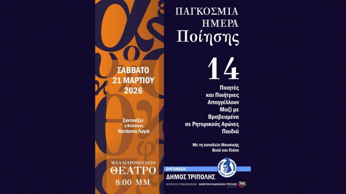 &Eta; &Tau;&rho;ί&pi;&omicron;&lambda;&eta; &phi;&iota;&lambda;&omicron;&xi;&epsilon;&nu;&epsilon;ί 14 &pi;&omicron;&iota;&eta;&tau;έ&sigmaf; &kappa;&alpha;&iota; &pi;&omicron;&iota;ή&tau;&rho;&iota;&epsilon;&sigmaf;