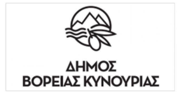 Δήμος Βόρειας Κυνουρίας | Πρόσληψη προσωπικού με Σύμβαση Εργασίας Ιδιωτικού Δικαίου Ορισμένου Χρόνου, ειδικότητας ΔΕ Βοηθών Βρεφονηπιοκόμων