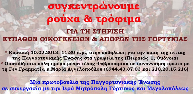 Ρούχα και τρόφιμα θα συγκεντρώσει την Κυριακή η Παγγορτυνιακή