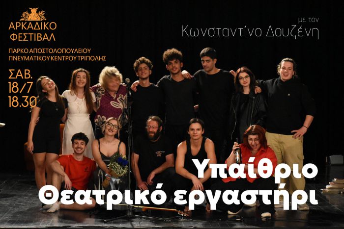 &Upsilon;&pi;&alpha;ί&theta;&rho;&iota;&omicron; &theta;&epsilon;&alpha;&tau;&rho;&iota;&kappa;ό &epsilon;&rho;&gamma;&alpha;&sigma;&tau;ή&rho;&iota; &sigma;&tau;&omicron; &Pi;ά&rho;&kappa;&omicron; &tau;&omicron;&upsilon; &Alpha;&pi;&omicron;&sigma;&tau;&omicron;&lambda;&omicron;&pi;&omicron;ύ&lambda;&epsilon;&iota;&omicron;&upsilon; &Pi;&nu;&epsilon;&upsilon;&mu;&alpha;&tau;&iota;&kappa;&omicron;ύ &Kappa;έ&nu;&tau;&rho;&omicron;&upsilon; &Tau;&rho;ί&pi;&omicron;&lambda;&eta;&sigmaf;