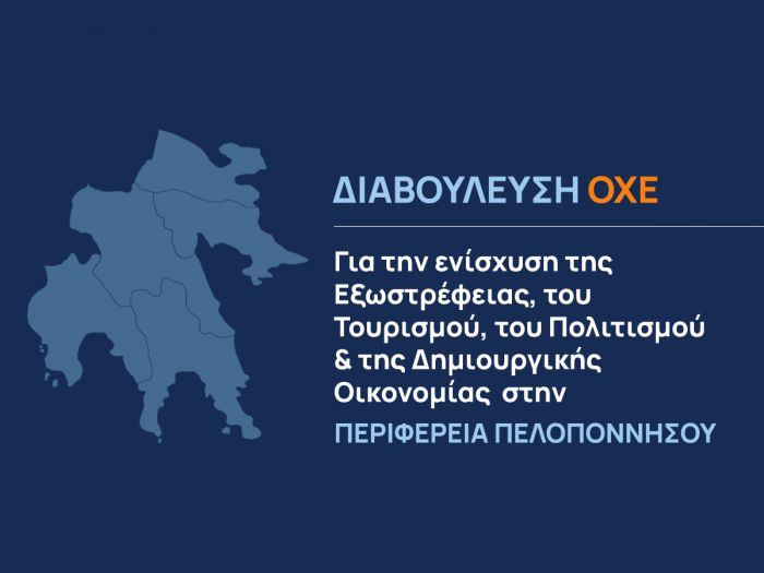 Διαβούλευση ΟΧΕ για την ενίσχυση της Εξωστρέφειας, του Τουρισμού, του Πολιτισμού &amp; της Δημιουργικής Οικονομίας στην Περιφέρεια Πελοποννήσου
