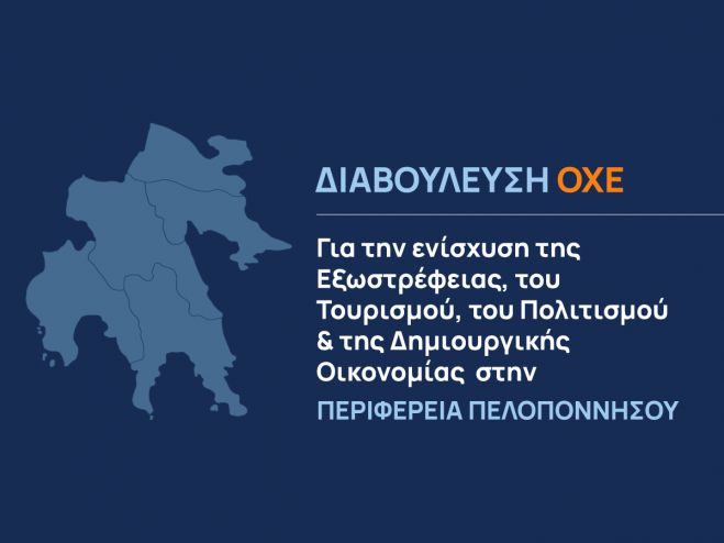 Διαβούλευση ΟΧΕ για την ενίσχυση της Εξωστρέφειας, του Τουρισμού, του Πολιτισμού &amp; της Δημιουργικής Οικονομίας στην Περιφέρεια Πελοποννήσου