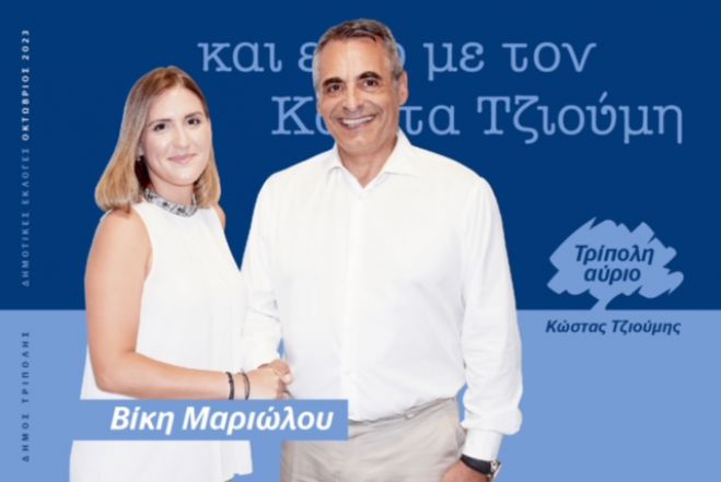 Και η Βίκη Μαριώλου υποψήφια με τον Κώστα Τζιούμη