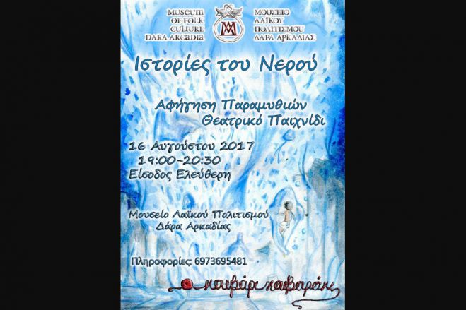 &Alpha;&phi;ή&gamma;&eta;&sigma;&eta; &pi;&alpha;&rho;&alpha;&mu;&upsilon;&theta;&iota;ώ&nu; &kappa;&alpha;&iota; &theta;&epsilon;&alpha;&tau;&rho;&iota;&kappa;ό &pi;&alpha;&iota;&chi;&nu;ί&delta;&iota; &sigma;&tau;&omicron; &Mu;&omicron;&upsilon;&sigma;&epsilon;ί&omicron; &Delta;ά&rho;&alpha;