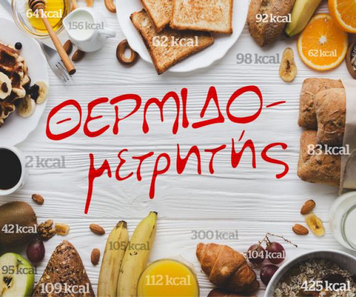 Υπολόγισε πόσες θερμίδες έχει το φαγητό σου με το Olivemagazine!