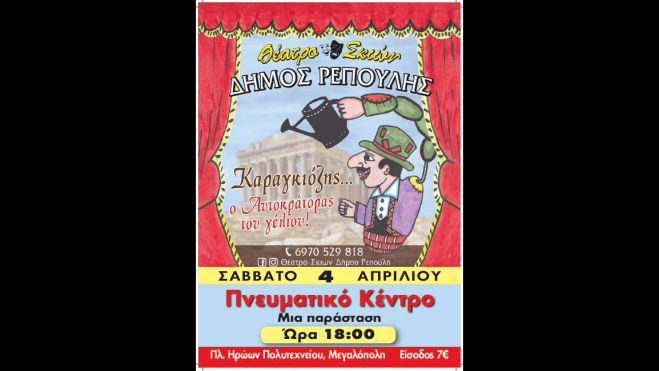 O &Kappa;&alpha;&rho;&alpha;&gamma;&kappa;&iota;ό&zeta;&eta;&sigmaf;, έ&rho;&chi;&epsilon;&tau;&alpha;&iota; &sigma;&tau;&eta; &Mu;&epsilon;&gamma;&alpha;&lambda;ό&pi;&omicron;&lambda;&eta;!