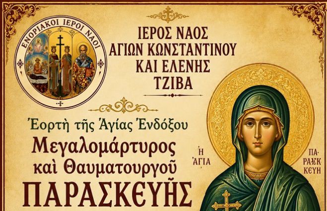 &Eta; &gamma;&iota;&omicron;&rho;&tau;ή &tau;&eta;&sigmaf; &Alpha;&gamma;ί&alpha;&sigmaf; &Pi;&alpha;&rho;&alpha;&sigma;&kappa;&epsilon;&upsilon;ή&sigmaf; &sigma;&tau;&omicron; &Tau;&zeta;ί&beta;&alpha; &Tau;&epsilon;&gamma;έ&alpha;&sigmaf;